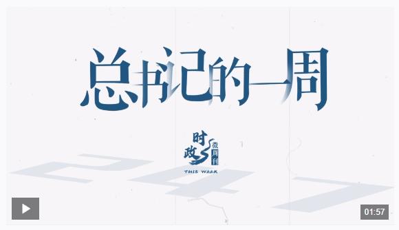 時(shí)政微周刊丨總書(shū)記的一周（5月12日—5月18日）