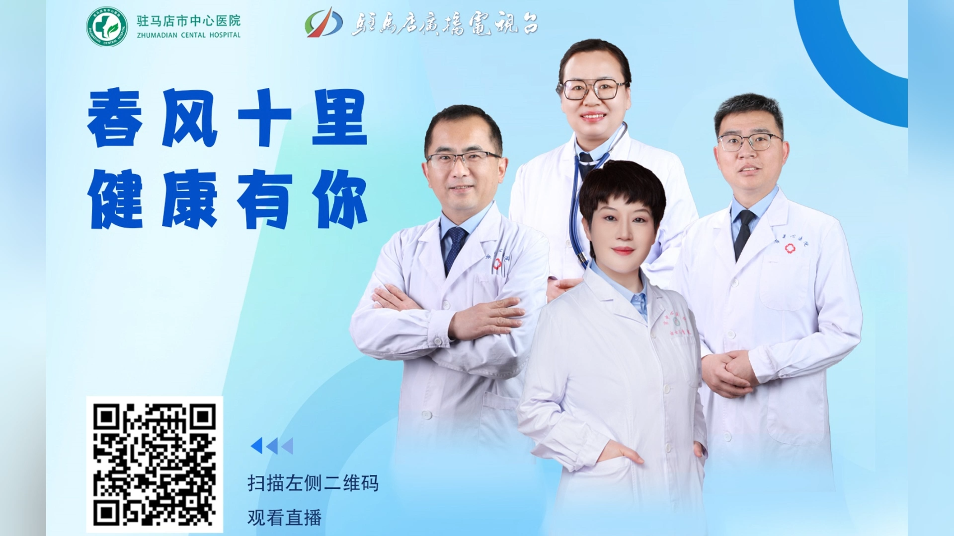 春風十里，健康有你——駐馬店市中心醫(yī)院直播 史鴿