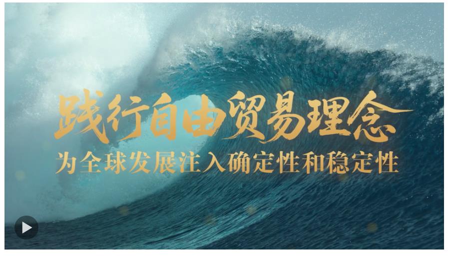 壹視界·任平文章解讀 | 踐行自由貿(mào)易理念，為全球發(fā)展注入確定性和穩(wěn)定性