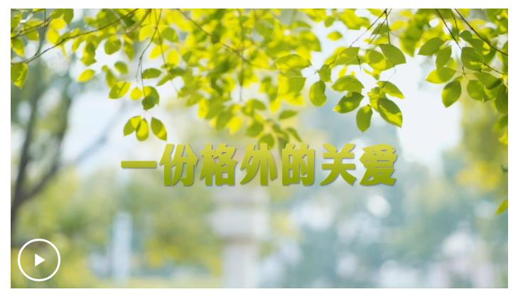 學(xué)習(xí)·故事丨一份格外的關(guān)愛(ài)