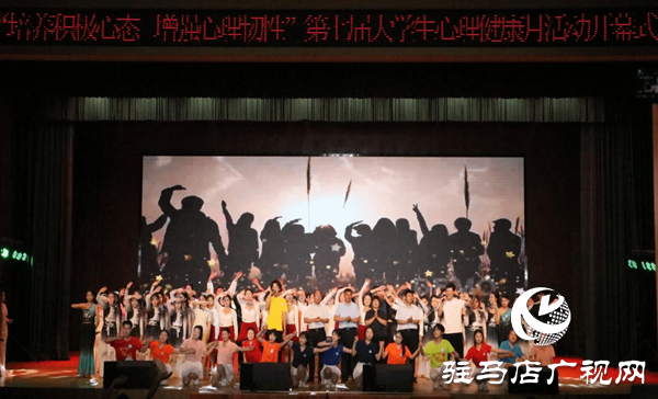 駐馬店職業(yè)技術(shù)學(xué)院舉行第七屆5.25心理健康教育宣傳月活動(dòng)開幕式