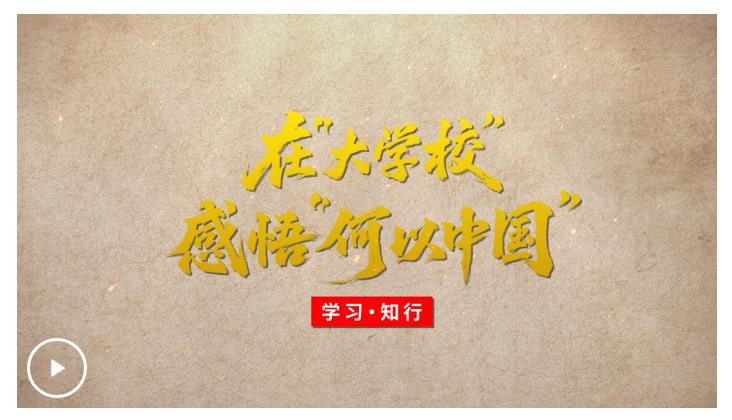 學習·知行丨在“大學?！备形颉昂我灾袊? width=