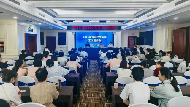 駐馬店市2025年度省定民生實(shí)事工作培訓(xùn)會(huì)順利召開