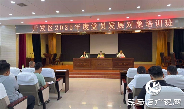  開發(fā)區(qū)舉辦2025年度黨員發(fā)展對象培訓(xùn)班