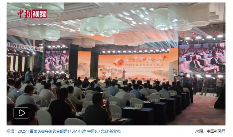 2025年百泉藥交會(huì)簽約項(xiàng)目67個(gè) 總投資146億元