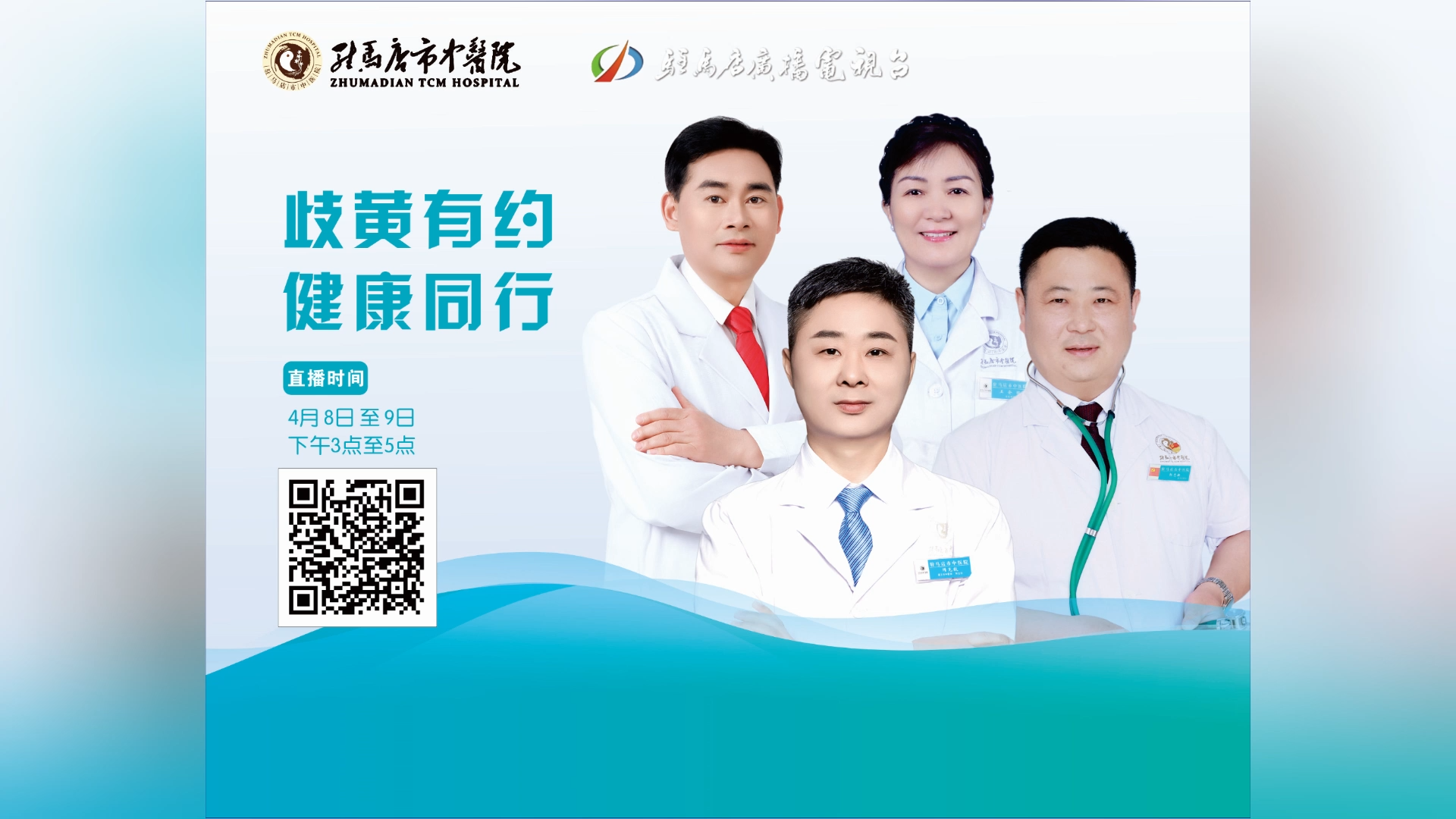 歧黃有約，健康同行——駐馬店市中醫(yī)院直播 郭志新