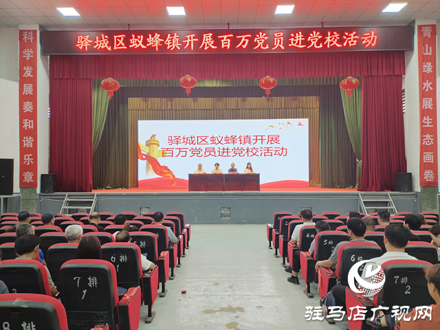驛城區(qū)蟻蜂鎮(zhèn)：百萬(wàn)黨員進(jìn)黨校 以學(xué)賦能促提升