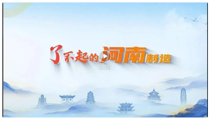 了不起的河南制造！