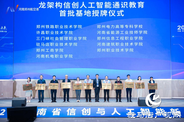 駐馬店職業(yè)技術(shù)學(xué)院獲評首批“龍架構(gòu)信創(chuàng)人工智能通識教育基地”