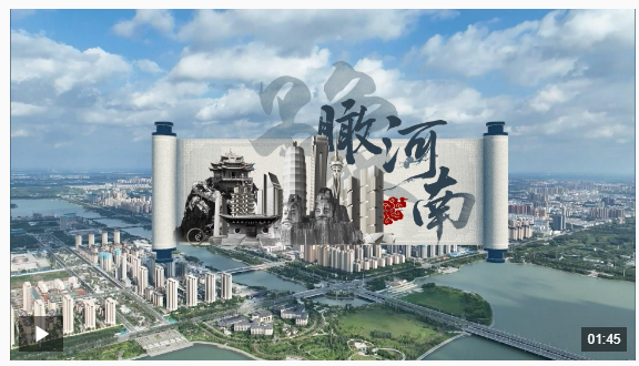 時政微視頻丨瞰河南