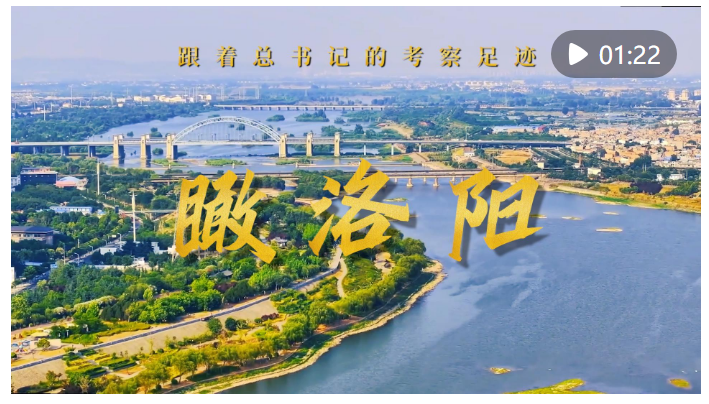 跟著總書記的考察足跡｜瞰洛陽