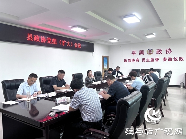 平輿縣政協(xié)黨組（擴大）會議召開
