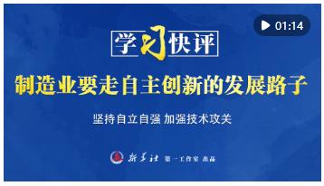 學(xué)習(xí)快評(píng)｜制造業(yè)要走自主創(chuàng)新的發(fā)展路子