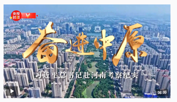 時(shí)政微紀(jì)錄丨奮進(jìn)中原——習(xí)近平總書記赴河南考察紀(jì)實(shí)