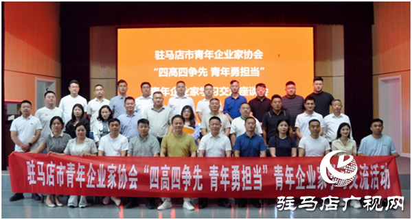 駐馬店市青年企業(yè)家協(xié)會在平輿縣舉辦“四高四爭先 青年勇?lián)?rdquo;青年企業(yè)家學(xué)習(xí)交流活動