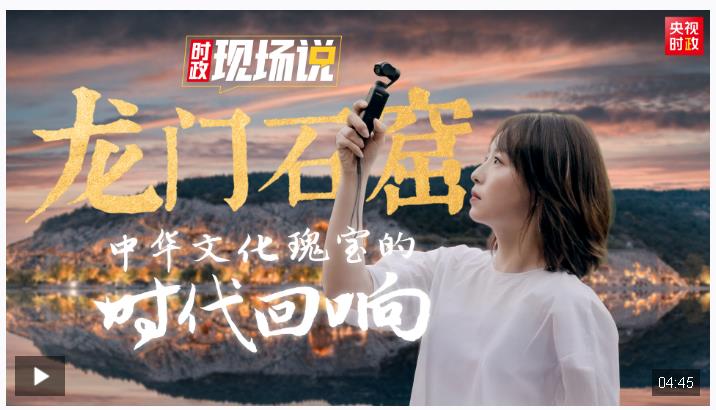 時政現(xiàn)場說丨龍門石窟：中華文化瑰寶的時代回響
