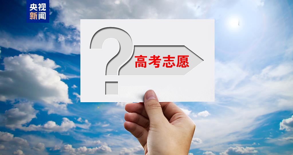 事關(guān)2025高考填報！家長與考生必讀......