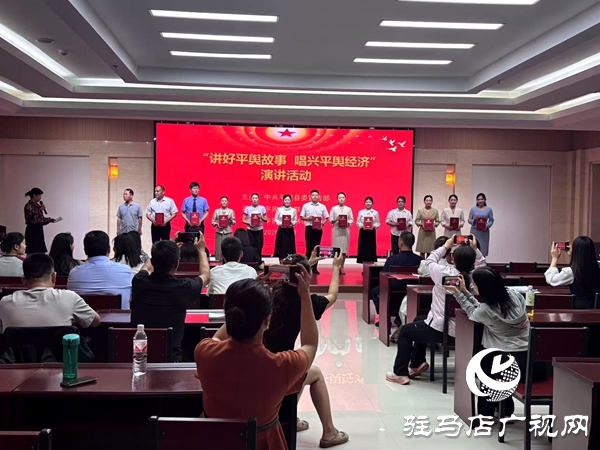 “講好平輿故事·唱興平輿經(jīng)濟(jì)”演講活動(dòng)圓滿舉行