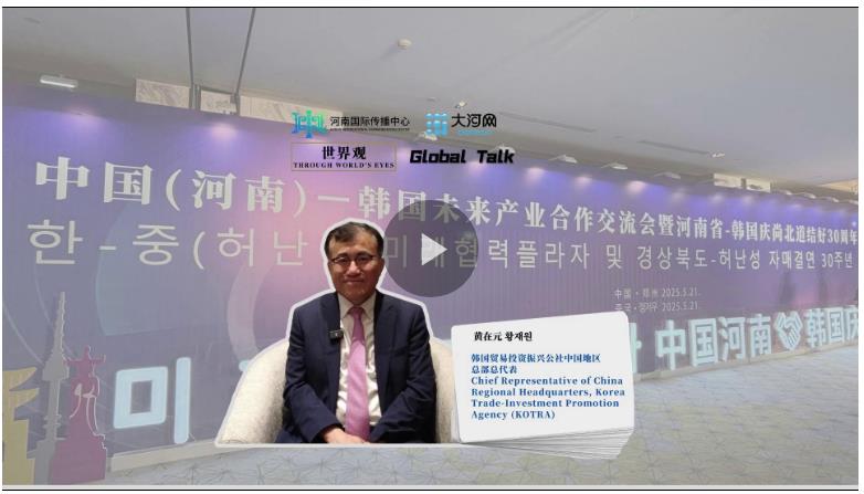 河南與韓國的合作前景十分廣闊——訪韓國貿(mào)易投資振興公社中國地區(qū)總部總代表黃在元