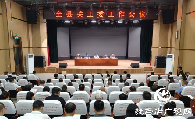  西平縣召開(kāi)關(guān)工委工作會(huì)議
