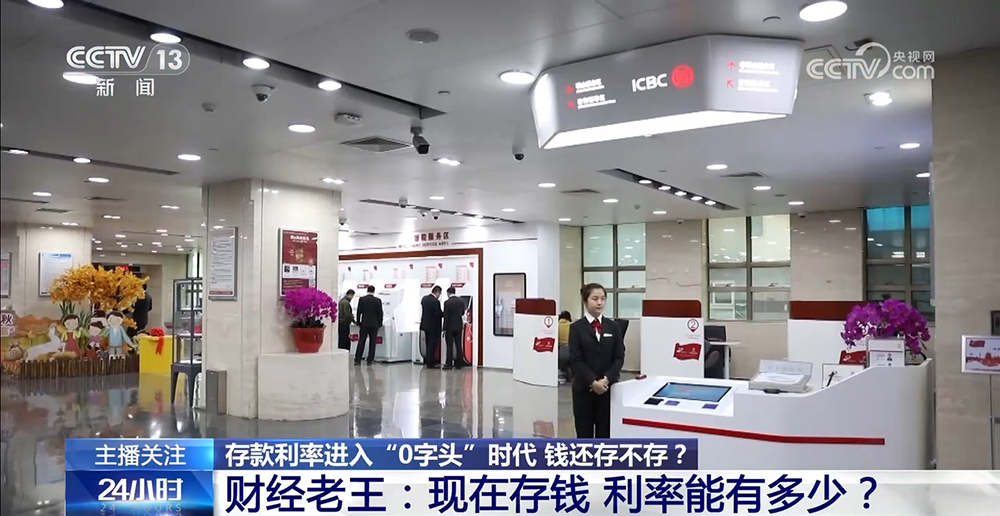 存款利率進(jìn)入“0字頭”時(shí)代 錢還存不存？