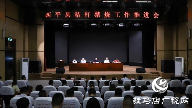 西平縣召開(kāi)秸稈禁燒工作推進(jìn)會(huì)