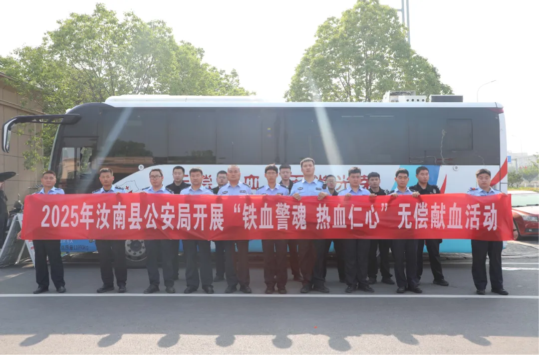 鐵血警魂 熱血仁心——汝南縣公安局開展無償獻血活動