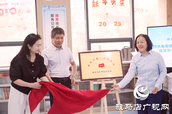  駐馬店尖峰眼科醫(yī)院與駐馬店市新華書店合作共建“書香河南·共享閱讀空間”簽約及揭牌儀式