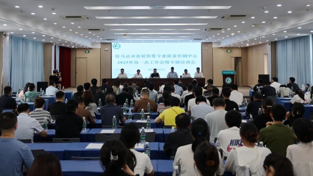 駐馬店市影像技術(shù)專委會完成換屆，質(zhì)控工作會助推區(qū)域醫(yī)學影像技術(shù)同質(zhì)化