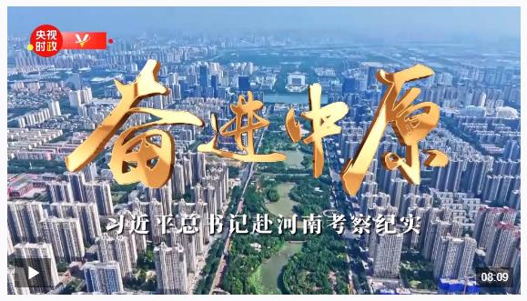 時政微紀(jì)錄丨奮進(jìn)中原——習(xí)近平總書記赴河南考察紀(jì)實(shí)