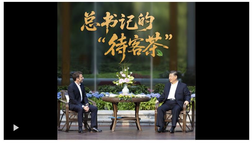 時(shí)政“留聲機(jī)”·總書記的“待客茶”