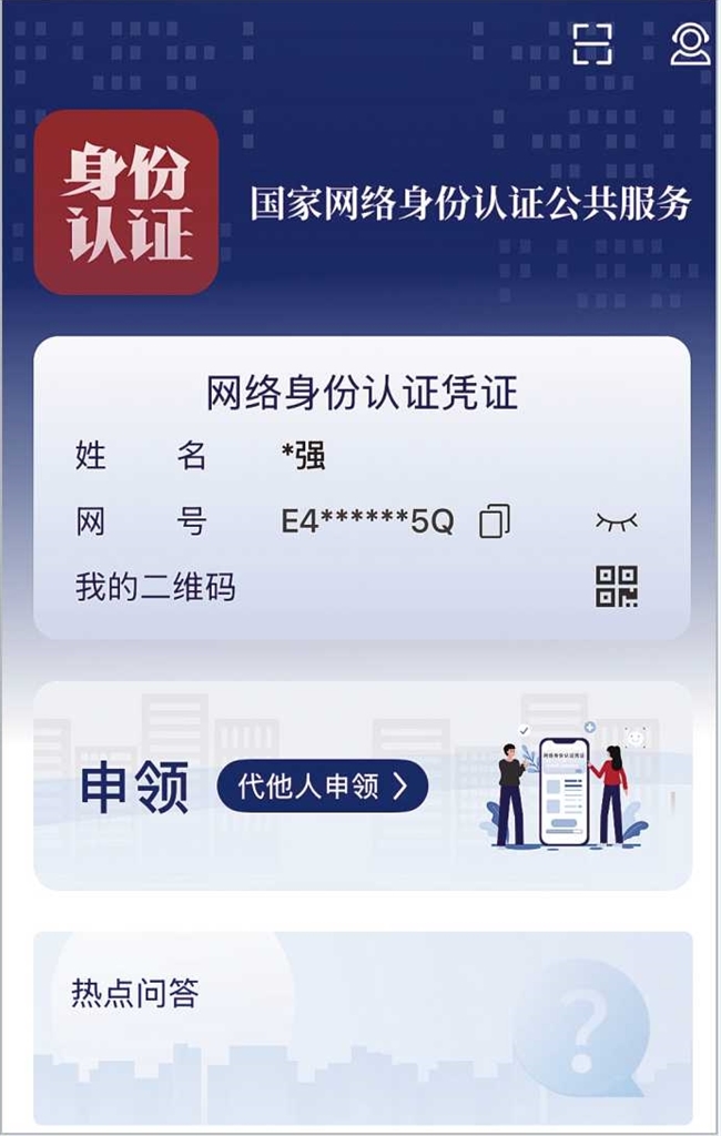 給身份信息“加密” 河南“網(wǎng)絡(luò)身份證”認(rèn)證效果如何，記者實測