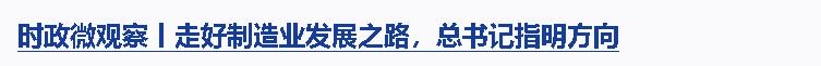 時政微觀察丨如何學(xué)有質(zhì)量、查有力度、改有成效