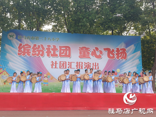 駐馬店市第二十八小學(xué)舉行2025年陽光社團(tuán)匯報演出