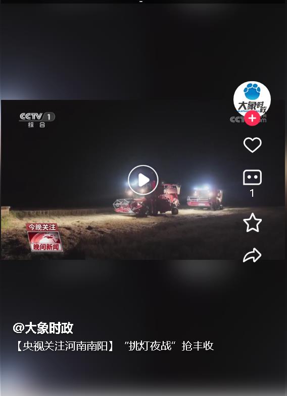 【央視關(guān)注河南南陽(yáng)】“挑燈夜戰(zhàn)”搶豐收