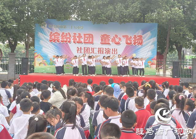 駐馬店市第二十八小學(xué)舉行2025年陽光社團(tuán)匯報演出