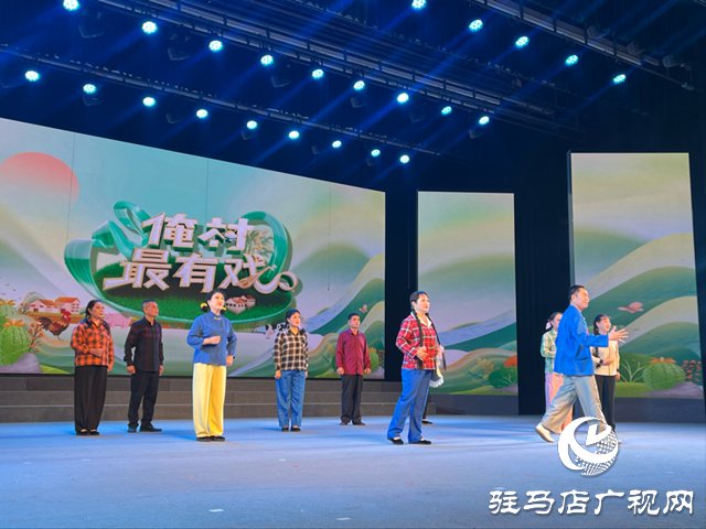 河南衛(wèi)視《梨園春》“俺村最有戲”駐馬店站初選賽火熱開賽