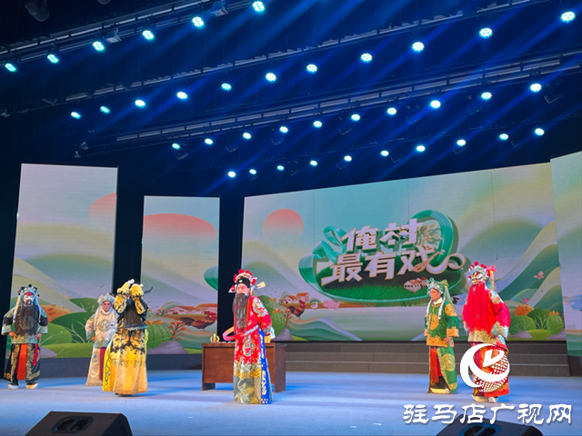 河南衛(wèi)視《梨園春》“俺村最有戲”駐馬店站初選賽火熱開賽