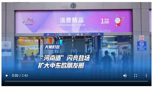 “河南造”閃亮登場 擴(kuò)大中東歐朋友圈