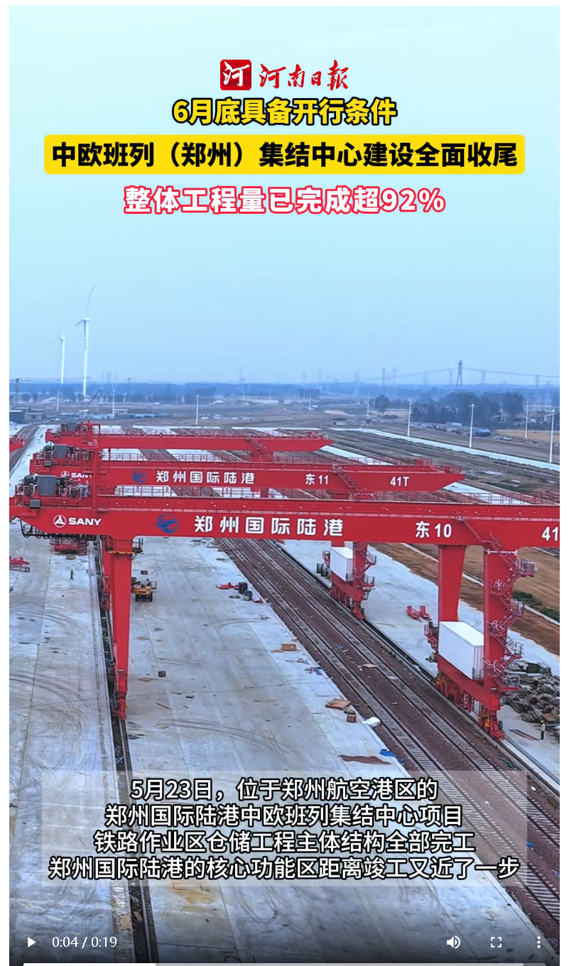 中歐班列（鄭州）集結(jié)中心建設(shè)全面收尾