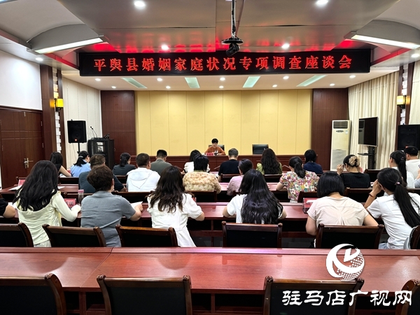 平輿縣婦聯(lián)召開婚姻家庭狀況專項調查座談會