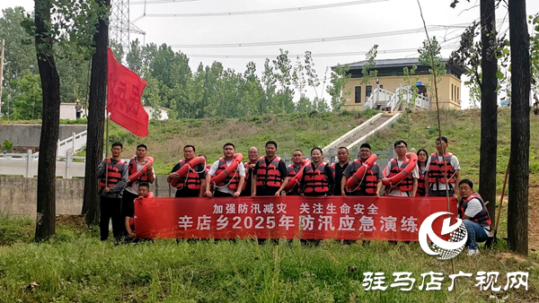 平輿縣辛店鄉(xiāng)：開展防汛應急演練 筑牢汛期安全防線