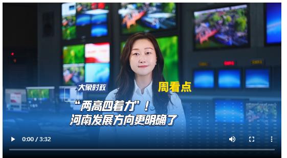 “兩高四著力”！河南發(fā)展方向更明確了丨大象時(shí)政·周看點(diǎn)