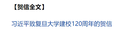 習(xí)近平致信祝賀復(fù)旦大學(xué)建校120周年