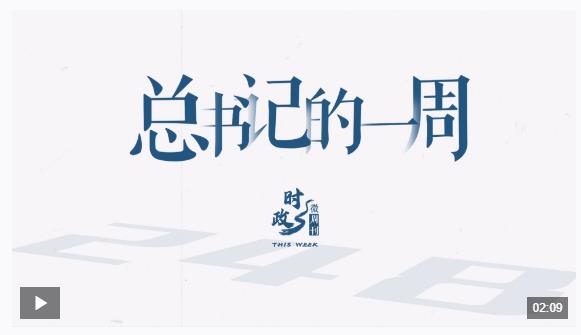 時(shí)政微周刊丨總書記的一周（5月19日—5月25日）
