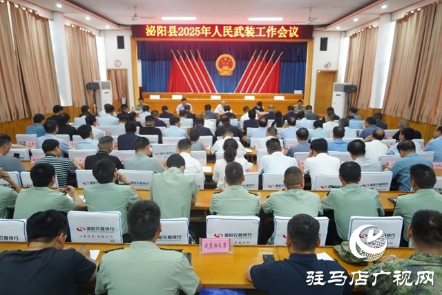 泌陽縣2025年人民武裝工作會議召開