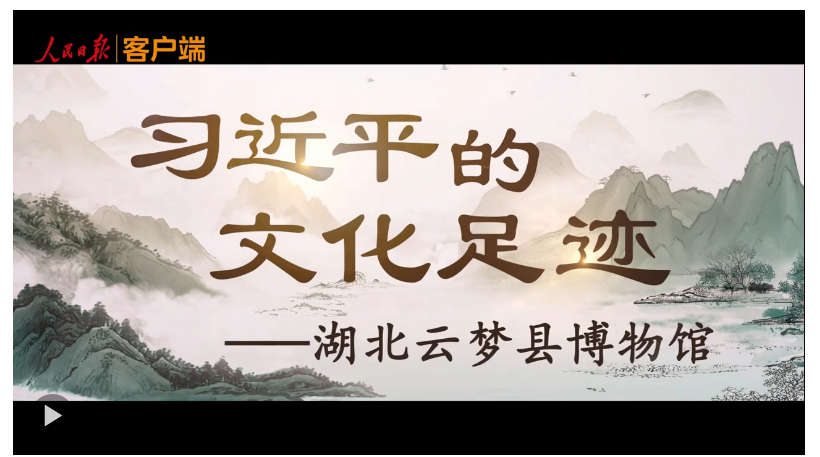 習(xí)近平的文化足跡丨簡牘中國