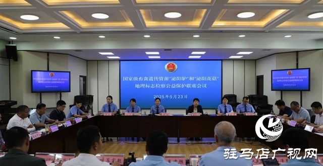 共護(hù)地標(biāo)資源 共謀產(chǎn)業(yè)發(fā)展—— 市縣兩級檢察機(jī)關(guān)組織召開國家級畜禽遺傳資源“泌陽驢”暨“泌陽花菇”地理標(biāo)志保護(hù)檢察公益訴訟聯(lián)席會