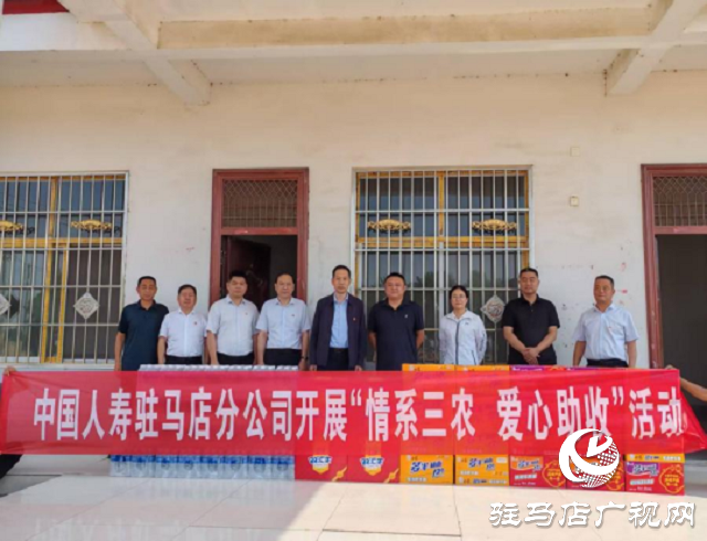 中國人壽駐馬店分公司開展“情系三農(nóng) 愛心助收”走訪慰問活動