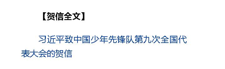 習(xí)近平致信祝賀中國(guó)少年先鋒隊(duì)第九次全國(guó)代表大會(huì)召開(kāi)